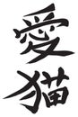 Japanese Calligraphy Ã¢â¬Ålove catÃ¢â¬Â, Pet cat, domestic animal